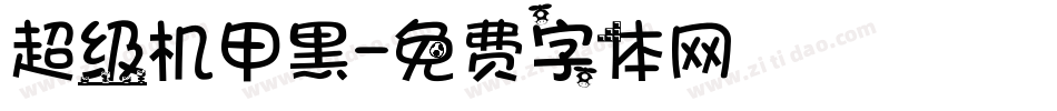 超级机甲黑字体转换