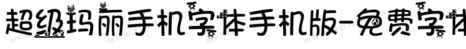 超级玛丽手机字体手机版字体转换