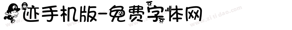 足迹手机版字体转换