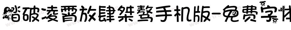 踏破凌霄放肆桀骜手机版字体转换