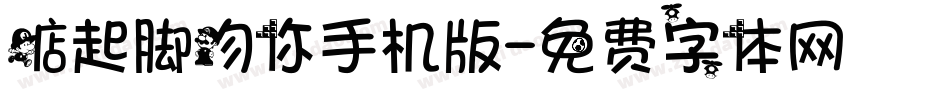 踮起脚吻你手机版字体转换