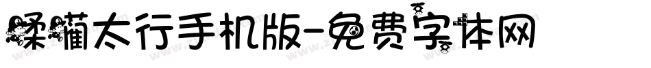蹂躏太行手机版字体转换