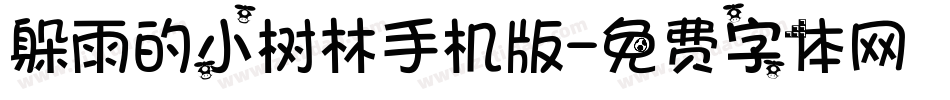 躲雨的小树林手机版字体转换