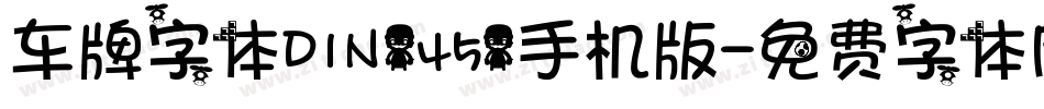 车牌字体DIN1451手机版字体转换