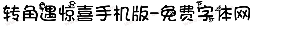 转角遇惊喜手机版字体转换
