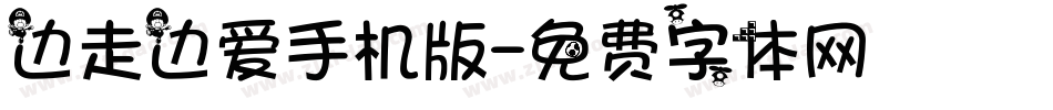 边走边爱手机版字体转换