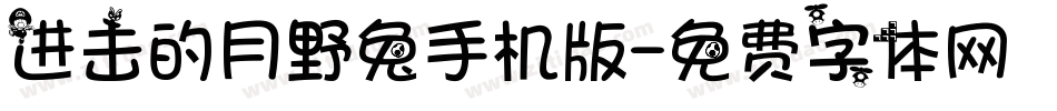 进击的月野兔手机版字体转换