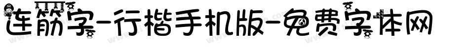 连筋字-行楷手机版字体转换