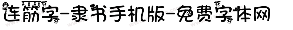 连筋字-隶书手机版字体转换