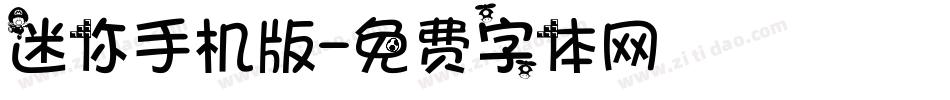 迷你手机版字体转换