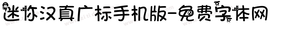 迷你汉真广标手机版字体转换