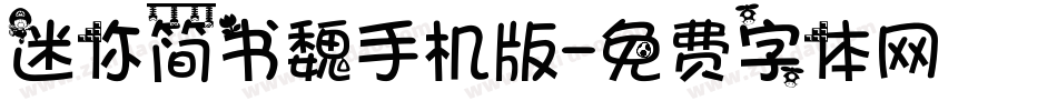 迷你简书魏手机版字体转换