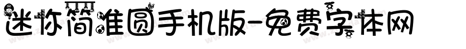 迷你简准圆手机版字体转换