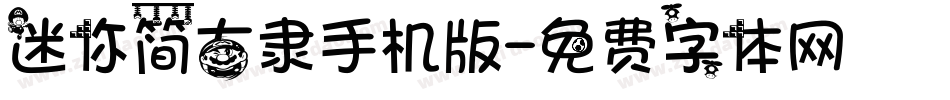 迷你简古隶手机版字体转换