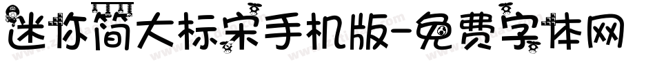 迷你简大标宋手机版字体转换