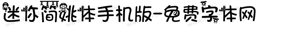 迷你简姚体手机版字体转换
