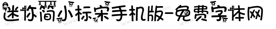 迷你简小标宋手机版字体转换