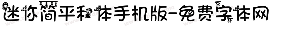 迷你简平和体手机版字体转换