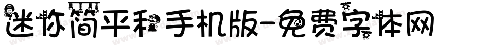迷你简平和手机版字体转换