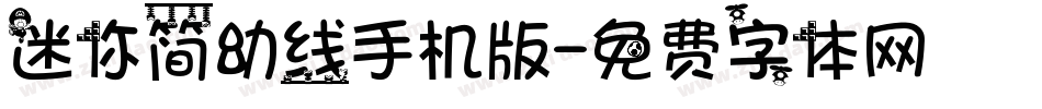 迷你简幼线手机版字体转换