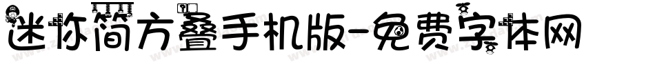 迷你简方叠手机版字体转换