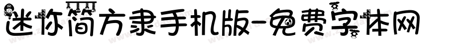 迷你简方隶手机版字体转换