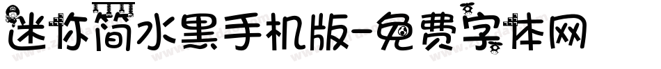 迷你简水黑手机版字体转换
