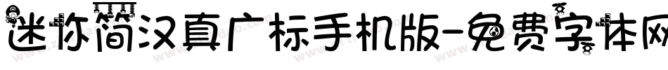 迷你简汉真广标手机版字体转换