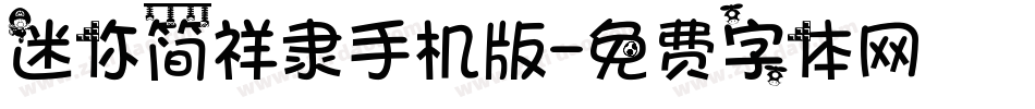迷你简祥隶手机版字体转换