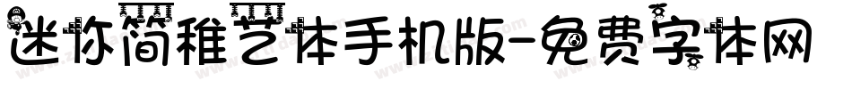 迷你简稚艺体手机版字体转换