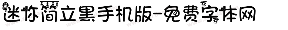 迷你简立黑手机版字体转换