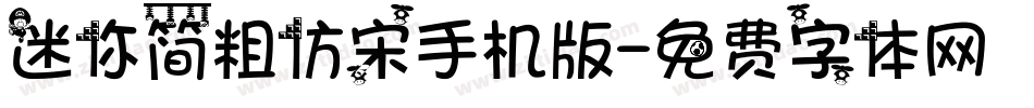 迷你简粗仿宋手机版字体转换