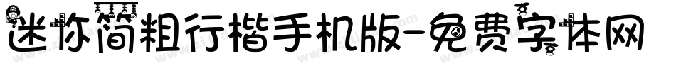 迷你简粗行楷手机版字体转换