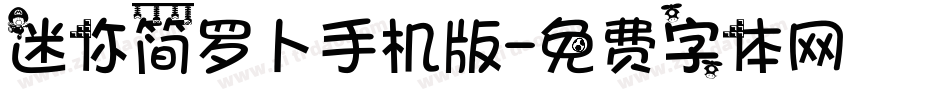 迷你简罗卜手机版字体转换