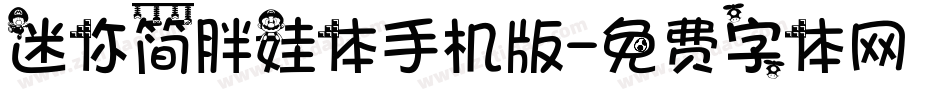 迷你简胖娃体手机版字体转换