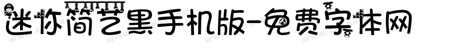 迷你简艺黑手机版字体转换