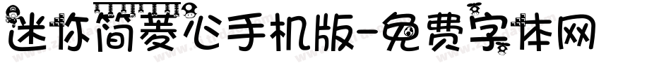 迷你简菱心手机版字体转换