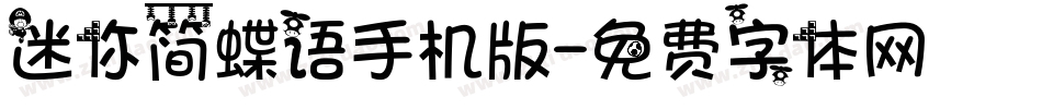 迷你简蝶语手机版字体转换