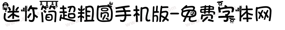 迷你简超粗圆手机版字体转换