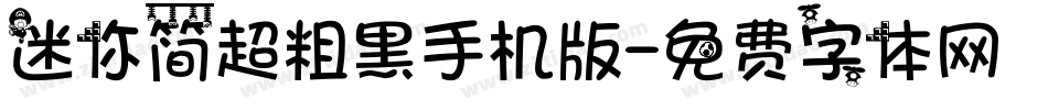 迷你简超粗黑手机版字体转换