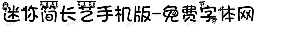 迷你简长艺手机版字体转换