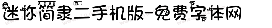 迷你简隶二手机版字体转换