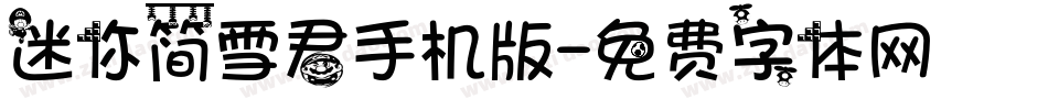 迷你简雪君手机版字体转换