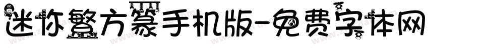 迷你繁方篆手机版字体转换