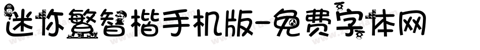 迷你繁智楷手机版字体转换