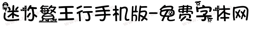 迷你繁王行手机版字体转换