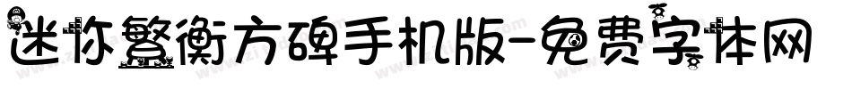 迷你繁衡方碑手机版字体转换