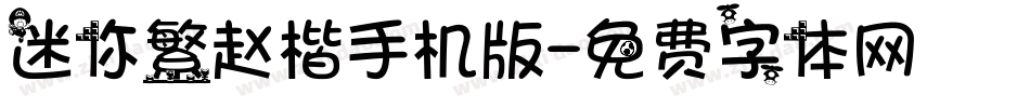 迷你繁赵楷手机版字体转换
