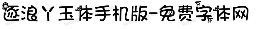 逐浪丫玉体手机版字体转换