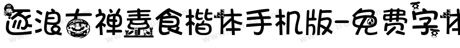 逐浪古禅素食楷体手机版字体转换